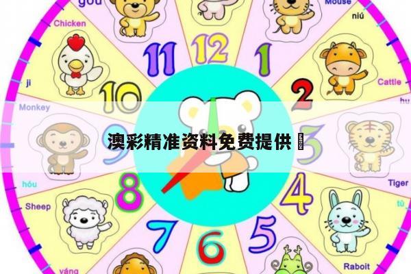 澳彩精准资料免费提供	