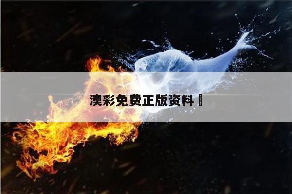 澳彩免费正版资料	